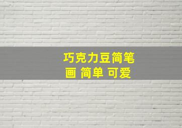 巧克力豆简笔画 简单 可爱